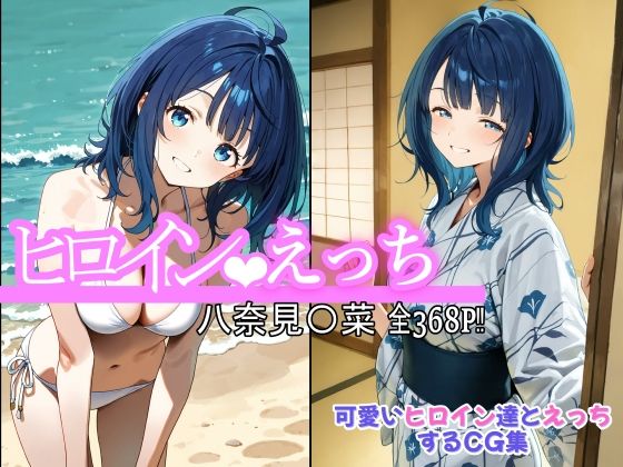 ヒロインえっち 八奈見〇菜  エロ画像623301