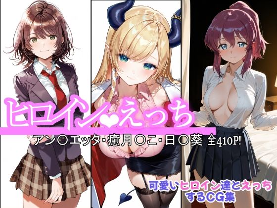 ヒロインえっち アン〇エッタ・癒月〇こ・日〇葵  エロ画像623305