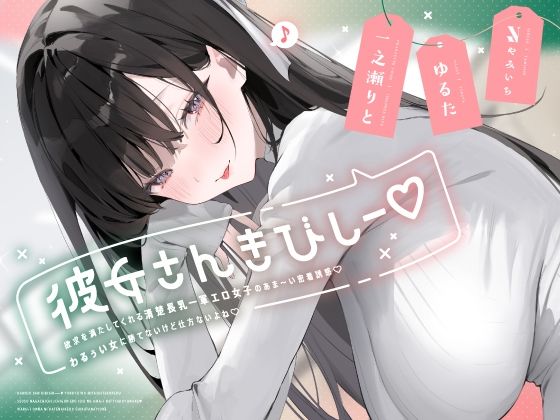 彼女さんきびしー♪ 〜欲求を満たしてくれる清楚長乳一軍エロ女子のあま〜い密着誘惑♪  わるぅい女に勝てないけど仕方ないよね♪〜  エロ画像624111