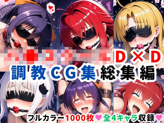 ハ●スクールD×D調教CG集総集編【1000枚 全4キャラ/姫●朱乃/リアス/アーシア/塔●小猫】  エロ画像624115