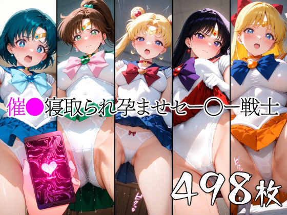 催●寝取られ孕ませセー〇ー戦士  エロ画像624683