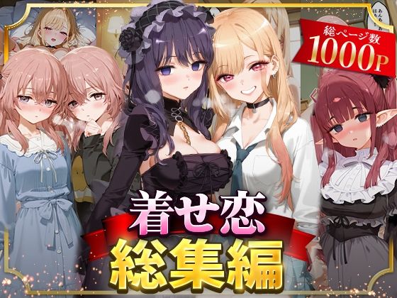 着せ恋総集編  エロ画像625809