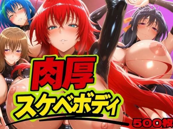 肉厚スケベボディ DD編  エロ画像626159