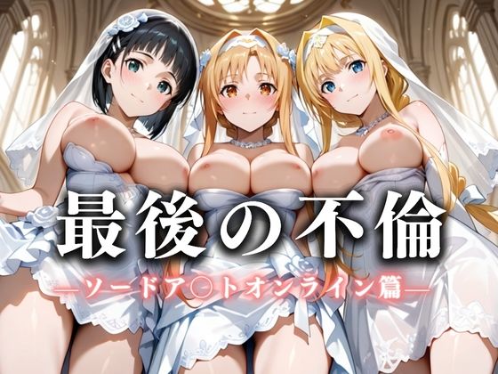 最後の不倫。――結婚式前夜、ラブホでウェディングドレスを脱がされてVol.1  エロ画像626244