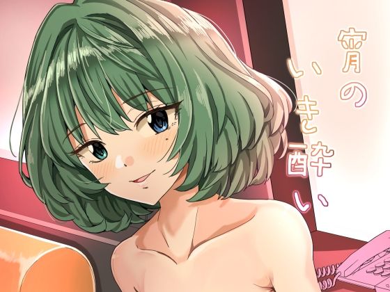 宵のいき酔い  エロ画像626363