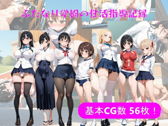 ふたなり学園の性活指導記録  エロ画像626525