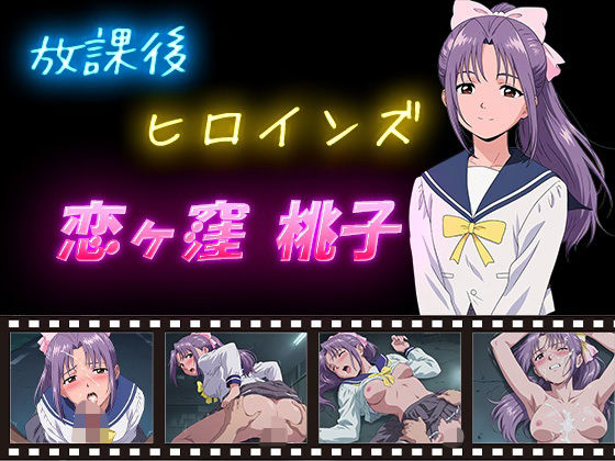 放課後ヒロインズ 恋ヶ窪 桃子  エロ画像628796