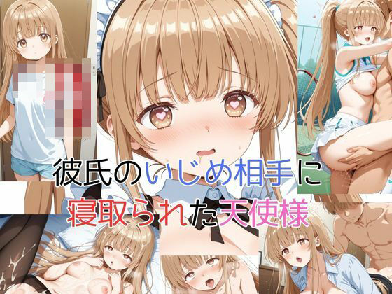 彼氏のいじめ相手に寝取られた天使様  エロ画像628912