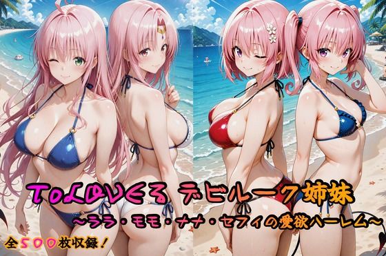 ToLOVEる デビルーク姉妹フルセット 〜ララ・モモ・ナナ・セフィの愛欲ハーレム〜  エロ画像629245