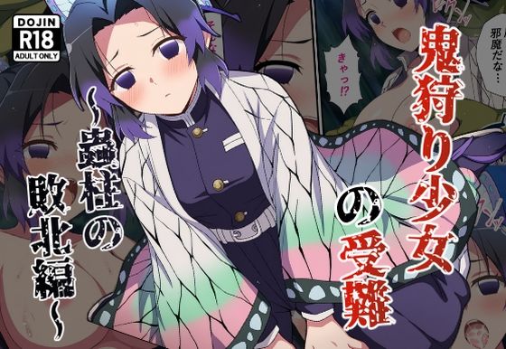 鬼狩り少女の受難〜蟲柱の敗北編〜  エロ画像629330