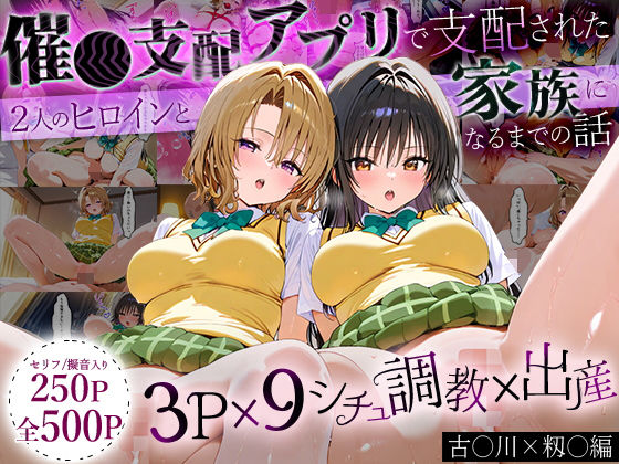 「生まれてきてよかった…」催●支配アプリで支配された2人のヒロインと‘家族’になるまでの話。_古○川×籾○  エロ画像630088