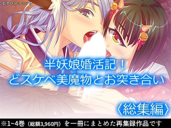 半妖娘婚活記！どスケベ美魔物とお突き合い  ＜総集編＞  エロ画像630425