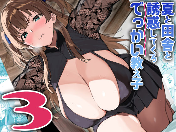 夏と田舎と誘惑してくるでっかい教え子3  エロ画像630510
