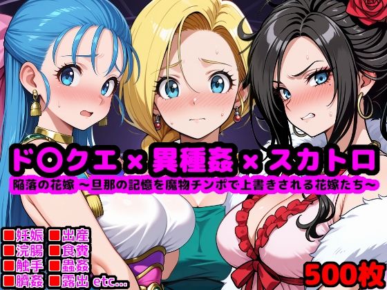 ド●ゴンクエスト恥辱の花嫁 〜旦那の記憶を魔物チンポで上書きされる花嫁たち〜  エロ画像630583