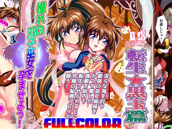 憧れの双子巫女を孕ませよう！5フルカラー版  転生黒玉篇  エロ画像630590