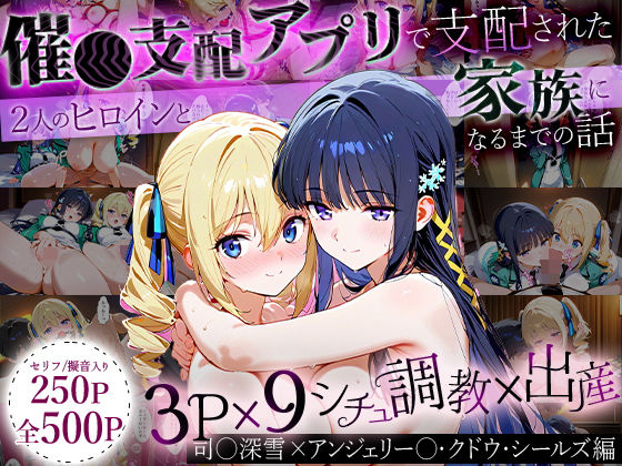 「生まれてきてよかった…」催●支配アプリで支配された2人のヒロインと‘家族’になるまでの話。_司○深雪×アンジェリー○・クドウ・シールズ  エロ画像630749