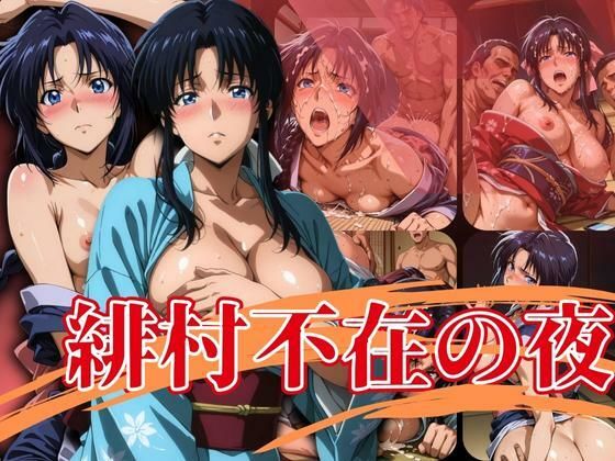 緋村不在の夜  エロ画像630871