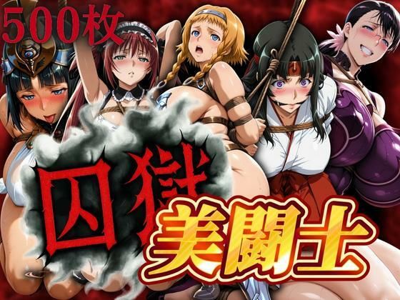 囚獄美闘士  エロ画像631132