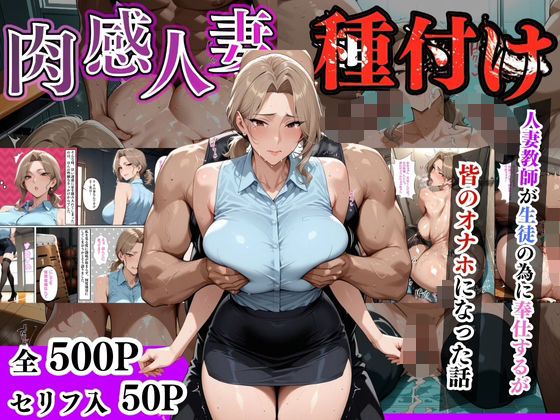 【セリフ入有】肉感人妻種付け〜人妻教師が生徒の為に奉仕するが皆のオナホになった話〜  エロ画像632291