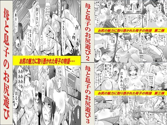 母と息子のお尻遊び1〜3 3作品セット全54P  エロ画像632835