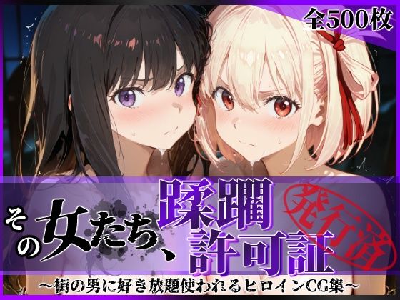 その女たち、蹂躙許可証発行済み -街の男たちに好き放題使われるヒロインCG集- リコ〇ス・リコイル編  エロ画像632869