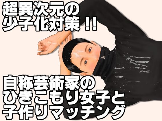 超異次元の少子化対策！！自称芸術家のひきこもり女子と子作りマッチング  エロ画像632893