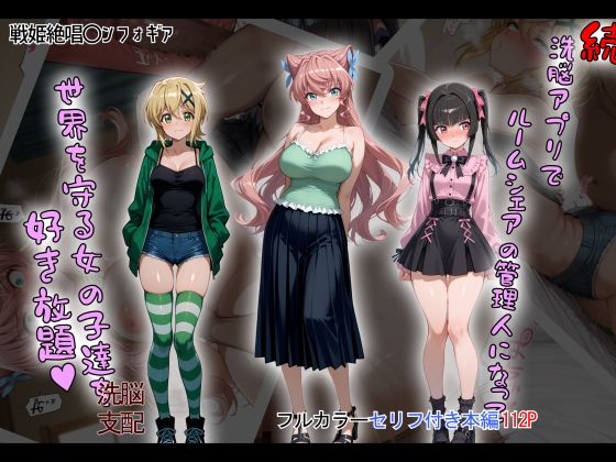 ［tabatacopon］続・洗脳ハーレム_ルームシェアの管理人になって_世界を守る女の子達を好き放題  エロ画像633276