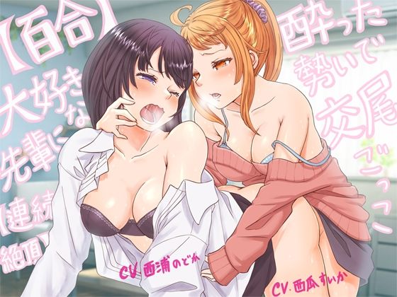 【百合・連続絶頂】大好きな先輩に酔った勢いで交尾ごっこ！【オホ声】  エロ画像633495