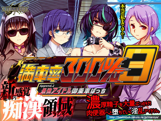 満車率300％ 3≒ Append.2 最強アイドル御乗車ぱっち  エロ画像633614