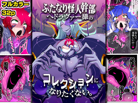 ふたなり怪人幹部ヘドラヴァー様のコレクションになりたくない。  エロ画像633757