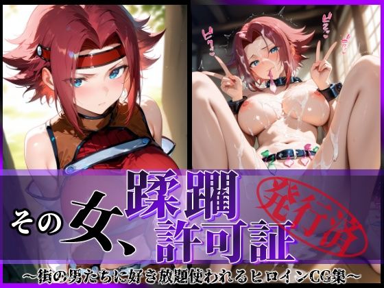 その女、蹂躙許可証発行済み -街の男たちに好き放題使われるヒロインCG集- 紅〇カレン編  エロ画像633870