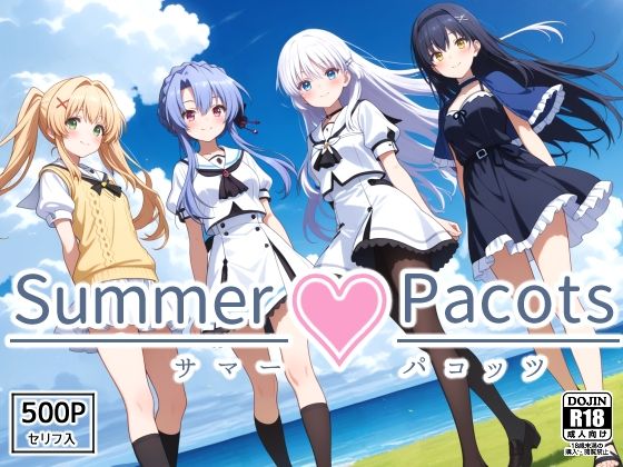Summer Pacots 〜サマー パコッツ〜  エロ画像634042