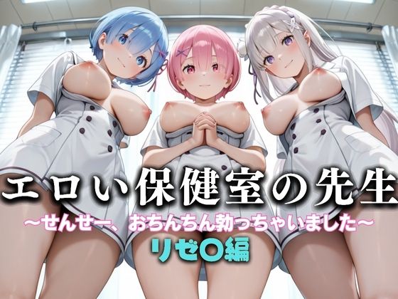 エロい保健室の先生──せんせー、おちんちん勃っちゃった…  リゼ〇編  エロ画像634051