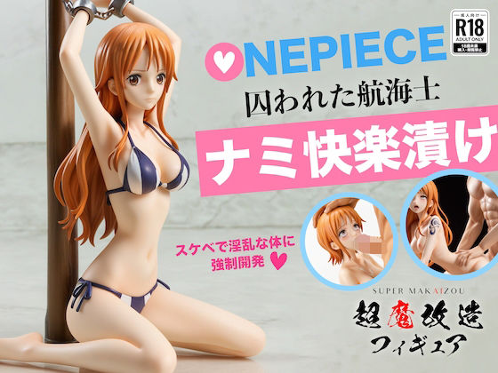 超魔改造フィギュア・ワンピース ナミ （R-18）  エロ画像635174