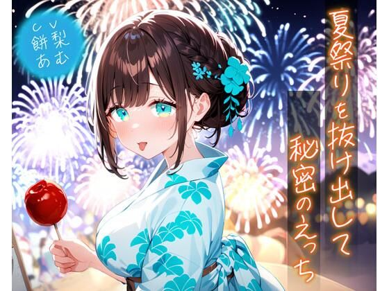 夏祭りを抜け出して秘密のえっち  エロ画像635191