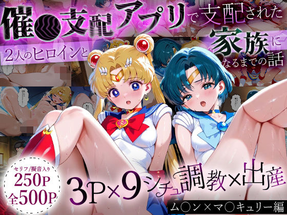 「生まれてきてよかった…」催●支配アプリで支配された2人のヒロインと‘家族’になるまでの話。_ム○ン×マ○キュリー  エロ画像635822