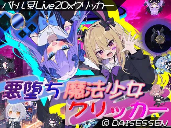 悪堕ち魔法少女クリッカー  エロ画像636325