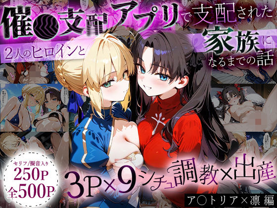 「生まれてきてよかった…」催●支配アプリで支配された2人のヒロインと‘家族’になるまでの話。_ア○トリア×凛  エロ画像636471