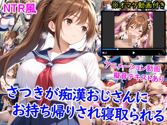 さつきが痴●おじさんに寝取られて孕むまで  エロ画像636507