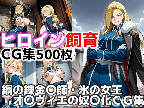 ヒロイン飼育  鋼の錬金〇師・氷の女王オ〇ヴィエが躾けられ奴〇化するCG集  エロ画像636622