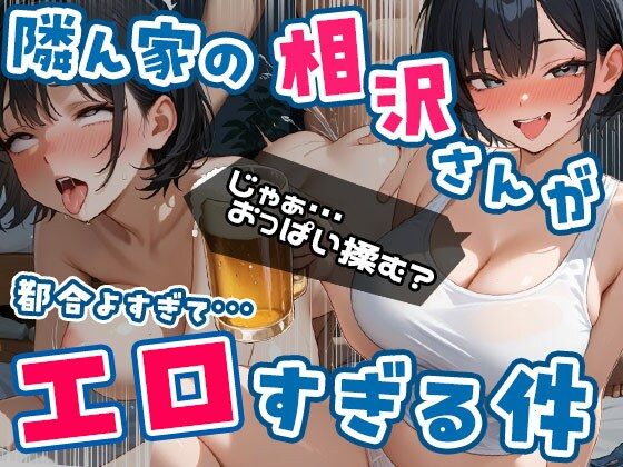 隣ん家の相沢さんが都合よすぎてエロすぎる件 Vol.1  エロ画像636685