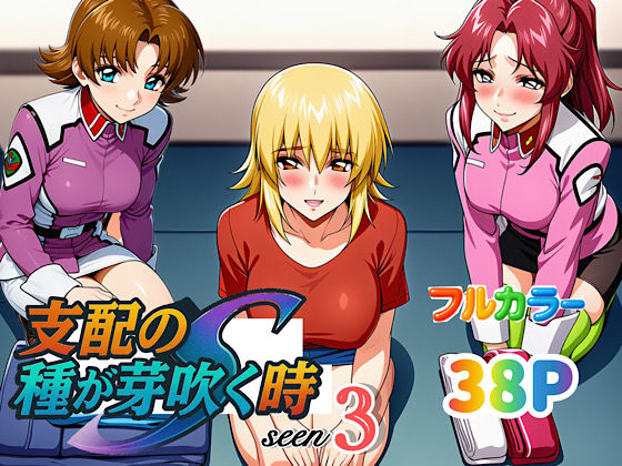 支配の種が芽吹く時seen3  エロ画像636877