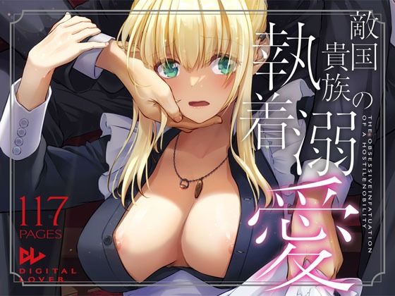 敵国貴族の執着溺愛  エロ画像637390