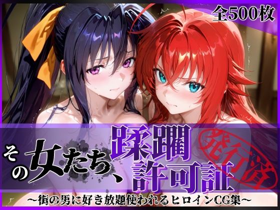 その女たち、蹂躙許可証発行済み -街の男たちに好き放題使われるヒロインCG集- ハ◯スクールD×D編  エロ画像637530