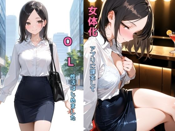 女体化アプリに課金してOL性活はじめました  エロ画像638375