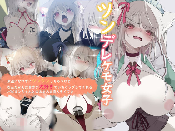 ツンデレケモ女子〜素直になれずにツンツンしちゃうけどなんだかんだ貴方が大好きでいちゃラブしてくれるパピヨンちゃんとのあまあま恋人ライフ♪  エロ画像638639