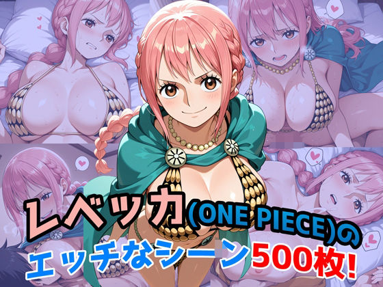『レベッカ（ONE PIECE）』のエッチなシーン500枚！（寝取られあり）  エロ画像638995