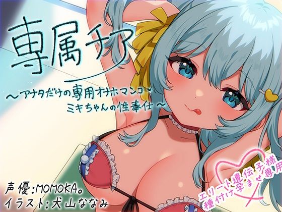 【崇拝音声】専属チア〜アナタだけの専用オナホマンコ・ミキちゃんの性奉仕〜【ボイスドラッグ】  エロ画像639269