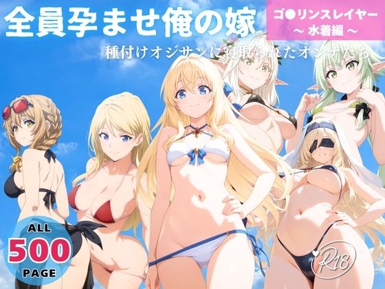全員孕ませ俺の嫁  ゴ●リンスレイヤー〜 水着編 〜 種付けオジサンに寝取られたオンナたち  エロ画像639842