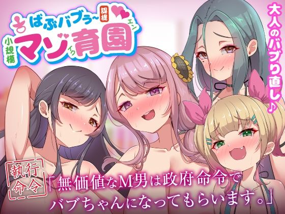ばぶバブぅ認提小規模マゾ育園｜大人のバブり直し♪【執行命令】無価値なM男は政府命令でバブちゃんになってもらいます。  エロ画像640004